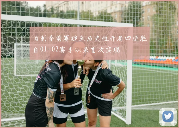 马刺季前赛迎来历史性开局四连胜自01-02赛季以来首次实现