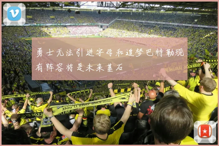 勇士无法引进字母和追梦巴特勒现有阵容将是未来基石