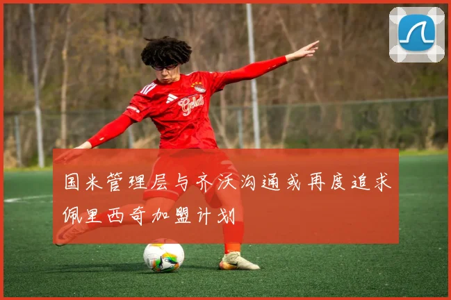 国米管理层与齐沃沟通或再度追求佩里西奇加盟计划