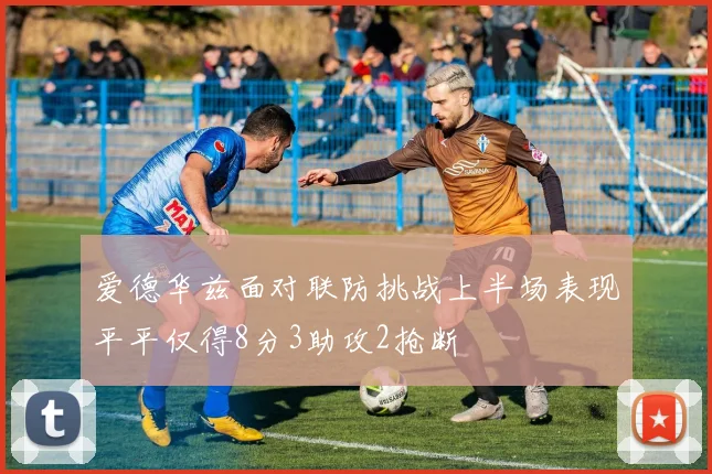 爱德华兹面对联防挑战上半场表现平平仅得8分3助攻2抢断