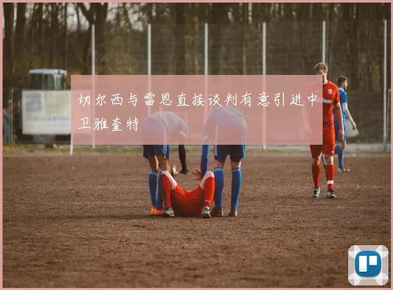 切尔西与雷恩直接谈判有意引进中卫雅奎特