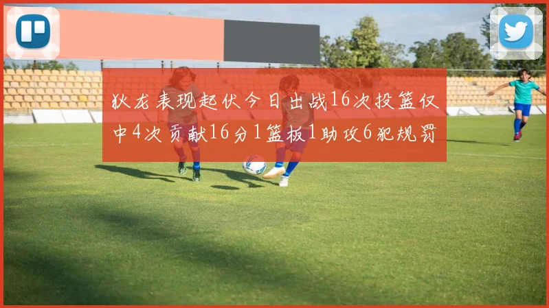 狄龙表现起伏今日出战16次投篮仅中4次贡献16分1篮板1助攻6犯规罚球命中率高达86