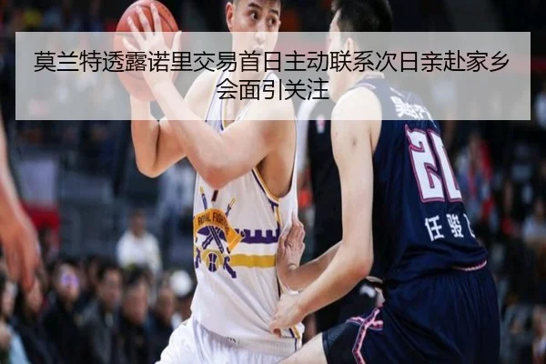 莫兰特透露诺里交易首日主动联系次日亲赴家乡会面引关注 - HaoBo