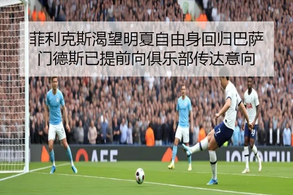 菲利克斯渴望明夏自由身回归巴萨 门德斯已提前向俱乐部传达意向 - HaoBo